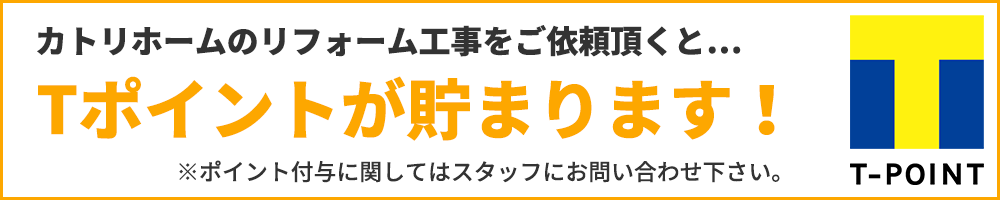 カトリホームのリフォーム工事をご依頼頂くと…Tポイントが貯まります！