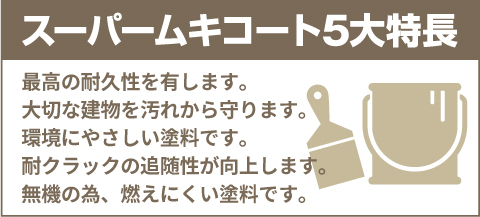 スーパームキコート特長