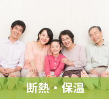 断熱・保温