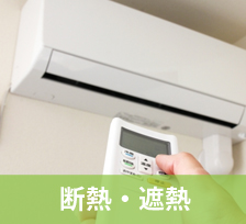 断熱・遮熱