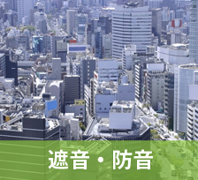 遮音・防音