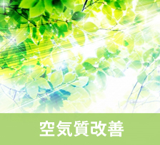 空気質改善