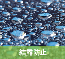 結露防止