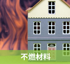 不燃材料