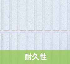 耐久性