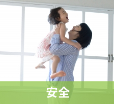 安全