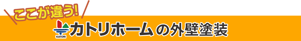 ここが違う！カトリホームの外壁塗装