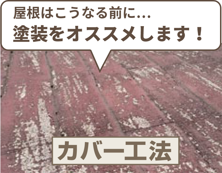 屋根はこうなる前に塗装をオススメします！