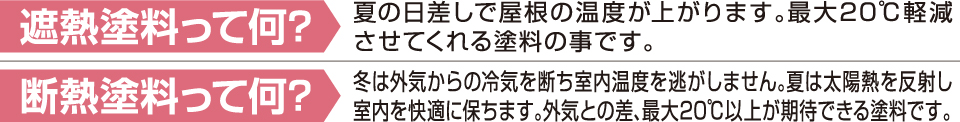 遮熱塗料・断熱塗料って何？