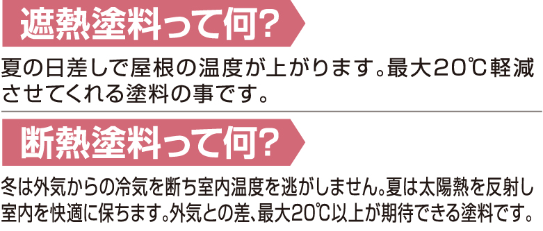 遮熱塗料・断熱塗料って何？