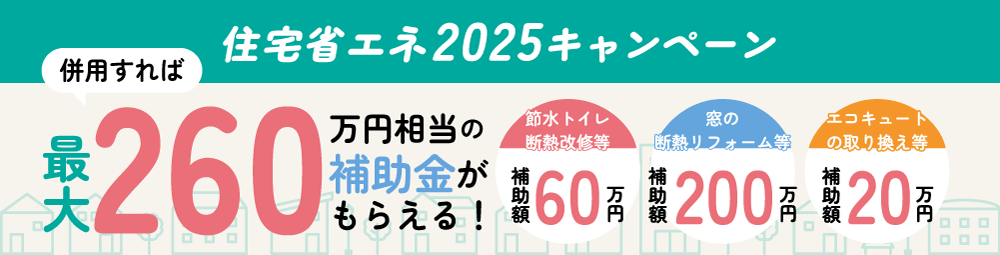 住宅省エネ2025キャンぺーン