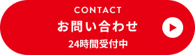 CONTACT お問い合わせ