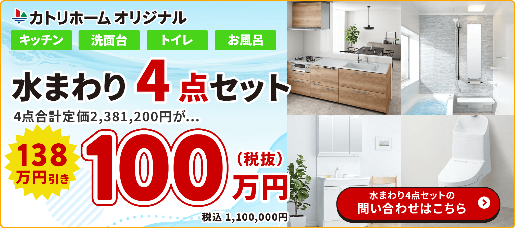 カトリホームオリジナル！水回りお買い得4点パック　カトリホームオリジナルパッケージ　４点合計定価2,381,200円を…138万円引き100万円（税抜）