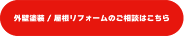 外壁塗装/屋根リフォームのご相談はこちら