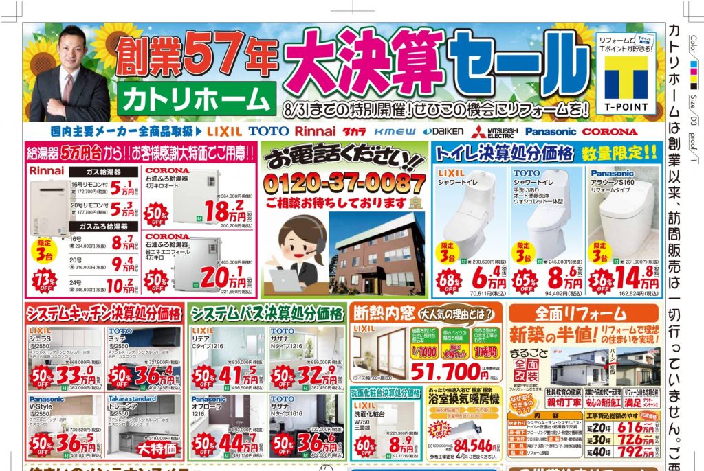 リフォーム大決算セール【8月末まで】