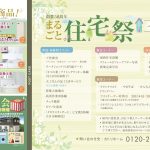 ５８周年感謝祭【まるごと住宅祭】