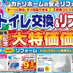 水まわりリフォームチラシ