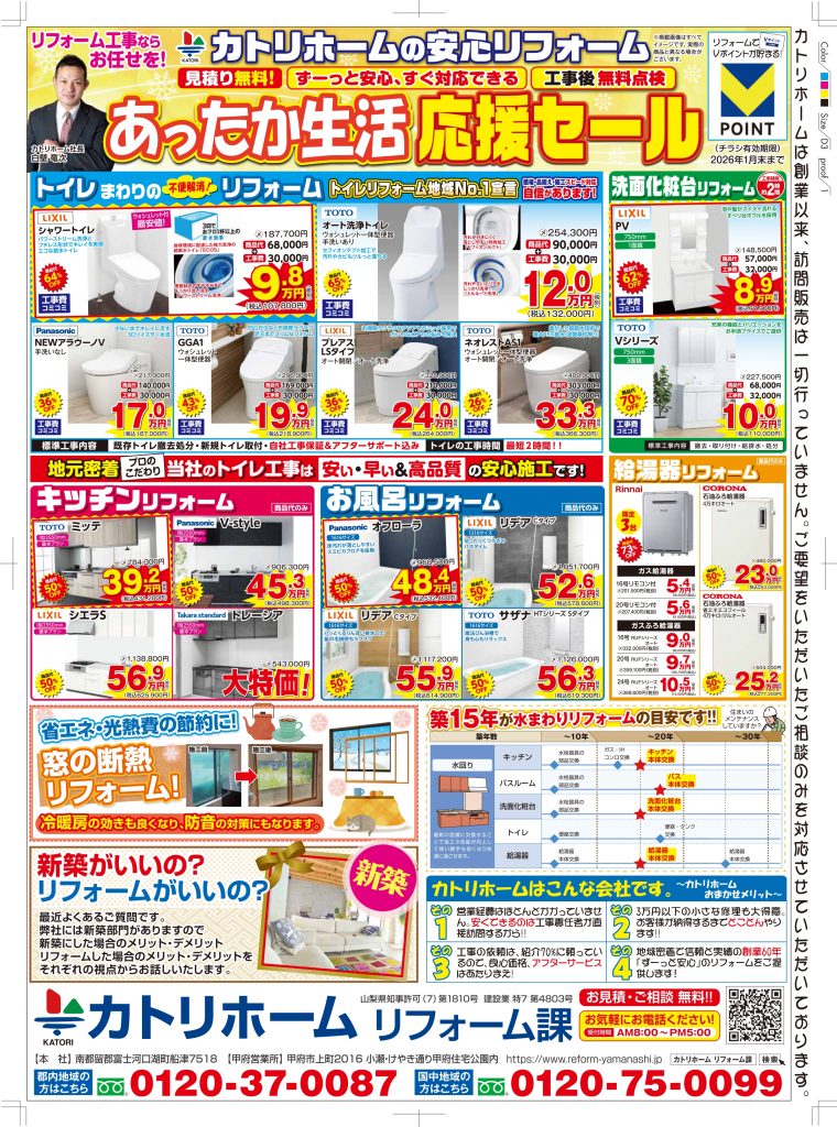 あったか生活応援セール